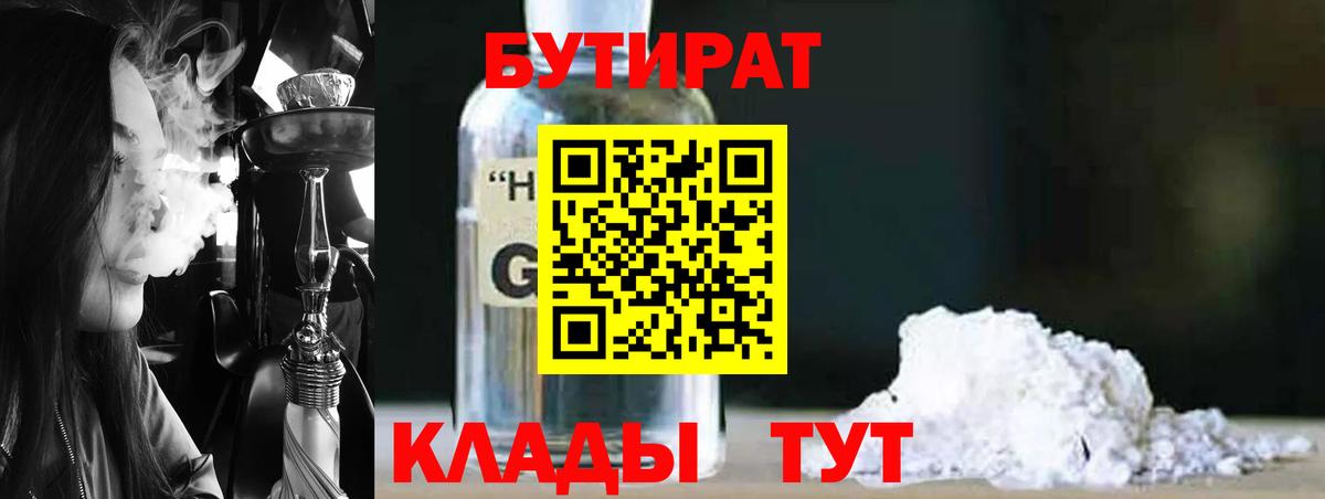 БУТИРАТ  БУТИРАТ оксибутират  Вход с VPN  Владимир 